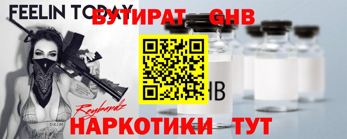 БУТИРАТ оксибутират  Вход с VPN  Елизово 