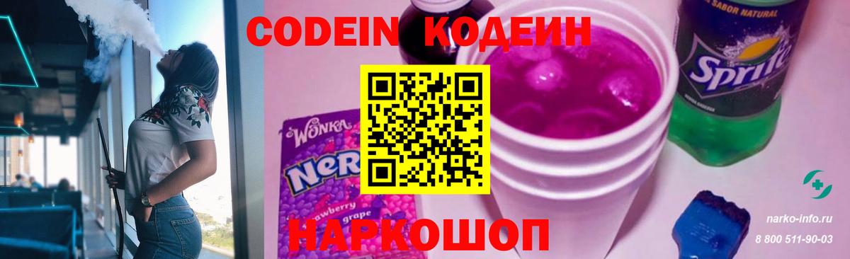 Кодеин Purple Drank Елизово
